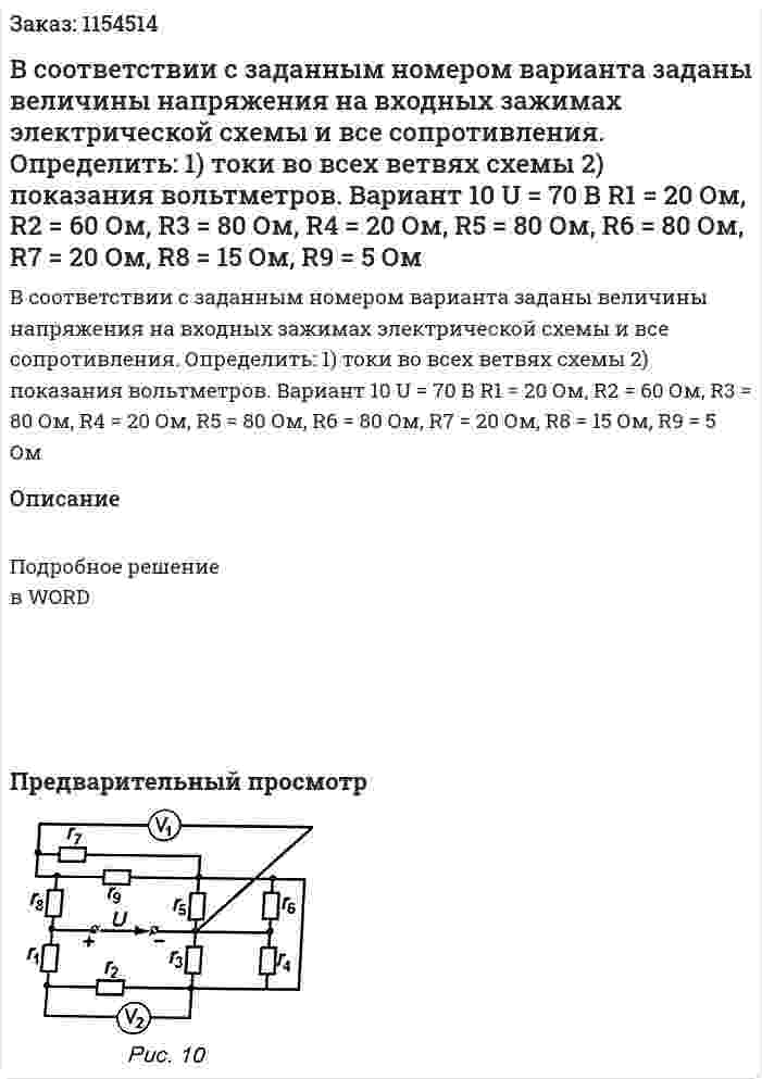 В соответствии с заданным номером варианта заданы величины напряжения на входных зажимах электрической схемы и все сопротивления. Определить: 1) токи во всех ветвях схемы 2) показания вольтметров. Вариант 10 U = 70 В R1 = 20 Ом, R2 = 60 Ом, R3 = 80 Ом, R4 = 20 Ом, R5 = 80 Ом, R6 = 80 Ом, R7 = 20 Ом, R8 = 15 Ом, R9 = 5 Ом 