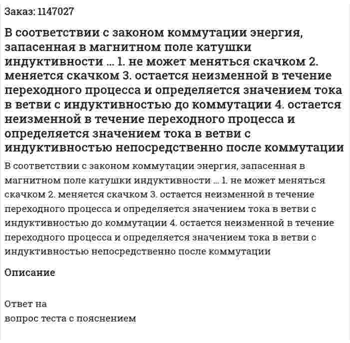 В соответствии с законом коммутации энергия, запасенная в магнитном поле катушки индуктивности … 1.	не может меняться скачком        2.	меняется скачком 3.	остается неизменной в течение переходного процесса и определяется значением тока в ветви с индуктивностью до коммутации  4.	остается неизменной в течение переходного процесса и определяется значением тока в ветви с индуктивностью непосредственно после коммутации  
