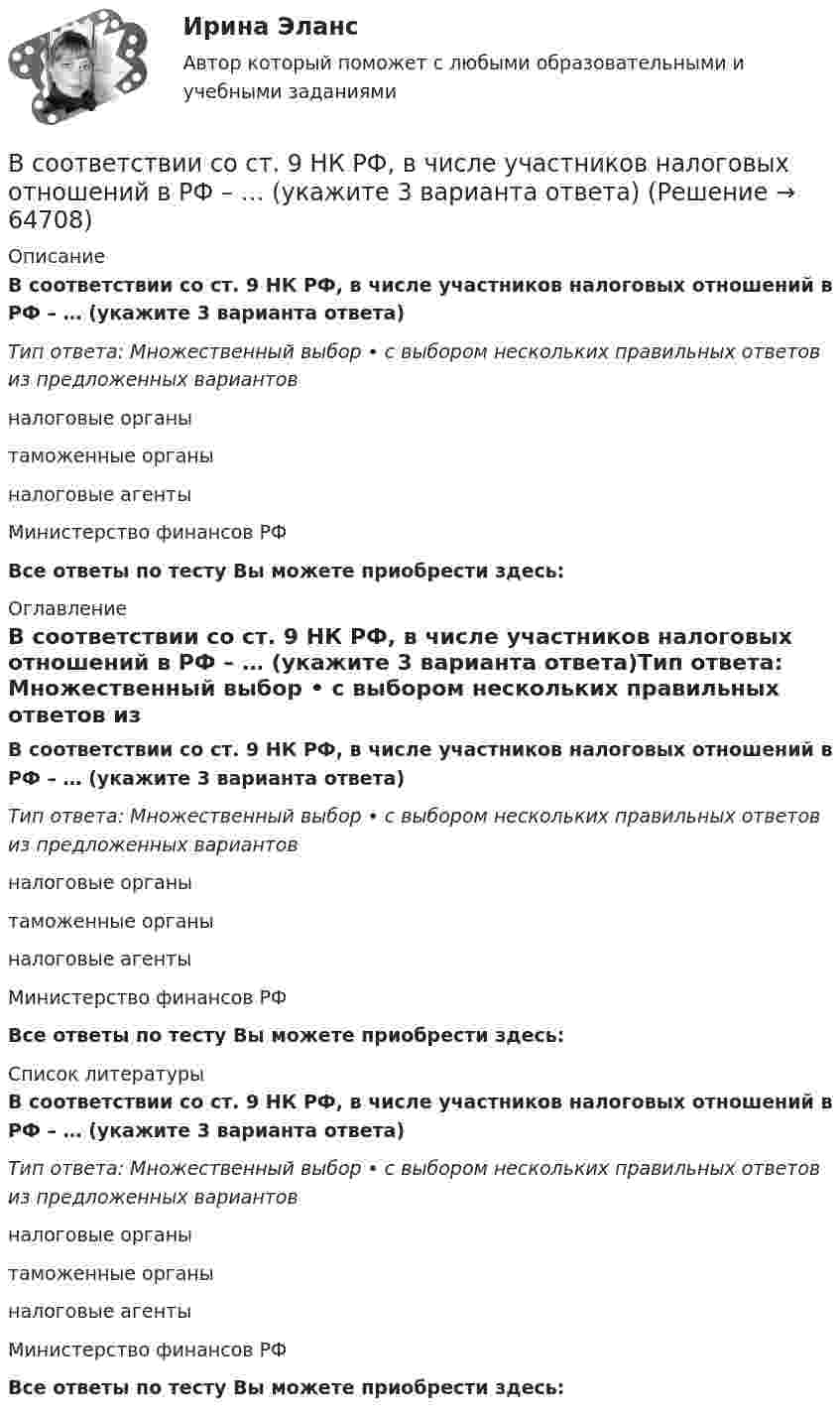      
            Описание
            В соответствии со ст. 9 НК РФ, в числе участников налоговых отношений в РФ – … (укажите 3 варианта ответа)Тип ответа: Множественный выбор • с выбором нескольких правильных ответов из предложенных вариантовналоговые органытаможенные органыналоговые агентыМинистерство финансов РФВсе ответы по тесту Вы можете приобрести здесь:  
            Оглавление
            В соответствии со ст. 9 НК РФ, в числе участников налоговых отношений в РФ – … (укажите 3 варианта ответа)Тип ответа: Множественный выбор • с выбором нескольких правильных ответов из предложенных вариантовналоговые органытаможенные органыналоговые агентыМинистерство финансов РФВсе ответы по тесту Вы можете приобрести здесь:  
            Список литературы
            В соответствии со ст. 9 НК РФ, в числе участников налоговых отношений в РФ – … (укажите 3 варианта ответа)Тип ответа: Множественный выбор • с выбором нескольких правильных ответов из предложенных вариантовналоговые органытаможенные органыналоговые агентыМинистерство финансов РФВсе ответы по тесту Вы можете приобрести здесь:  
            
            
            В соответствии со ст. 18 Закона № 79-ФЗ соблюдение, гарантия и защита:... и свобод граждан определяют смысл и содержание профессиональной служебной деятельности государственного гражданского служащего»В соответствии со ст. 9 НК РФ, в числе участников налоговых отношений в РФ – … (укажите 3 варианта ответа)В соответствии со статьей 5 Федерального закона от 27 июля 2006 г. № 152-ФЗ «О персональных данных» обработка хранящихся в Базовом регистре персональных данных в целях, не связанных с предоставлением государственных услуг:В соответствии с “Правилами устройства электроустановок” электроустановки до 1000 В работают Выберите один ответ: a.только с глухозаземленной нейтралью b.только с изолированной нейтралью c.либо с глухозаземленной, либо с эффективно-заземленВ соответствии с правилом … учитываются только те результаты, вероятность появления которых максимальна, это правило называют также аксиомой рациональностиВ соответствии с предложенной классификацией, на основе работы с информационно-правовыми базами приведите примеры нормативно-правовых актов по экологическому праву. По каждому акту указать название акта, вид акта, кем, когда принят и номер акта.В соответствии с принципом ... каждый имеет право на свободное использование своих способностей и имущества для предпринимательской и иной не запрещенной законом деятельностиВ соответствии с ограничениями U- критерия Манна-Уитни испытуемых в выборке должно быть ... В соответствии с определением М.А. Реньша, организация, ориентированная на рынок, должна обладать тремя главными качествами: гибкостью, адаптивностью и …В соответствии со своим вариантом выбрать исходные данные. Выпол-нить следующие расчеты: 1. Построить модель парной линейной регрессии y = a + bx + e. 2. Изобразить на графике исходные и модельные значения. 3. Рассчитать коэффициенты корреляции и эластичности, коэффициенты эластичности сопоставить с коэффициентами регрессии.В соответствии со своим вариантом выбрать исходные данные. Выпол-нить следующие расчеты: 1. Построить модель парной линейной регрессии y = a + bx + e. 2. Изобразить на графике исходные и модельные значения. 3. Рассчитать коэффициенты корреляции и эластичности, коэффициенты эластичности сопоставить с коэффициентами регрессии.. 2В соответствии со своим вариантом лабораторной работы необходимо принять управленческое решение об оптимальном размере производства продукции используя метод построения точки безубыточности. Исходные данные по затратам предприятия на производство продукции, ценаВ соответствии со ст. 14 НК РФ, в Российской Федерации установлено … региональных налогаВ соответствии со ст. 18 Закона № 79-ФЗ государственный гражданский служащий обязан:... (укажите 3 варианта ответа)