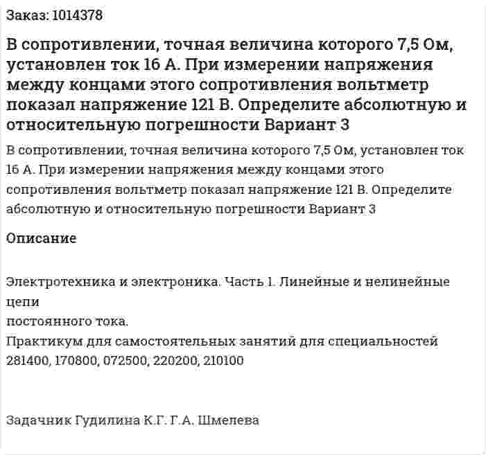 В сопротивлении, точная величина которого 7,5 Ом, установлен ток 16 А. При измерении напряжения между концами этого сопротивления вольтметр показал напряжение 121 В. Определите абсолютную и относительную погрешности Вариант 3 