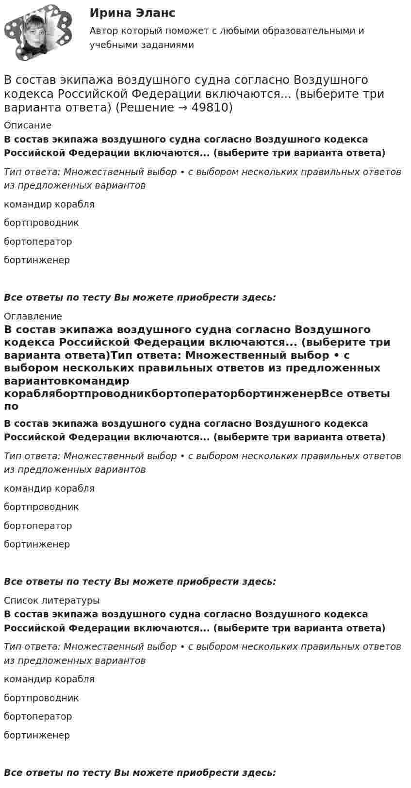      
            Описание
            В состав экипажа воздушного судна согласно Воздушного кодекса Российской Федерации включаются... (выберите три варианта ответа)Тип ответа: Множественный выбор • с выбором нескольких правильных ответов из предложенных вариантовкомандир кораблябортпроводникбортоператорбортинженерВсе ответы по тесту Вы можете приобрести здесь:  
            Оглавление
            В состав экипажа воздушного судна согласно Воздушного кодекса Российской Федерации включаются... (выберите три варианта ответа)Тип ответа: Множественный выбор • с выбором нескольких правильных ответов из предложенных вариантовкомандир кораблябортпроводникбортоператорбортинженерВсе ответы по тесту Вы можете приобрести здесь:  
            Список литературы
            В состав экипажа воздушного судна согласно Воздушного кодекса Российской Федерации включаются... (выберите три варианта ответа)Тип ответа: Множественный выбор • с выбором нескольких правильных ответов из предложенных вариантовкомандир кораблябортпроводникбортоператорбортинженерВсе ответы по тесту Вы можете приобрести здесь: 
            
            
            В состав прочих расходов входят … (укажите 3 варианта ответа)В состав экипажа воздушного судна согласно Воздушного кодекса Российской Федерации включаются... (выберите три варианта ответа)В состав экспертной системы входят такие компоненты, как …В состав энергосистемы входят:? Выберите один или несколько ответов: a. линии электросетей b. последовательно соединенные источники питания c. подстанции d. тепловые сети e. электростанцииВ сосуде A объёмом V1 = 2 л находится газ под давлением p1 = 2·105 Па, а в сосуде B объёмом V2 = 4 л находится тот же газ под давлением p2 = 1·105 Па. Температура обоих сосудов одинакова и постоянна. Под каким давлением pВ сосуде вместимостью 0,3 л находится азот при нормальных условиях. Определить массу и число молей азота.В сосуде вместимостью 0,3 л находится углекислый газ в количестве одного моля при температуре 300 К. Определить давление газа:  1) по уравнению Менделеева-Клапейрона;  2) по уравнению Ван-дер-Ваальса.  Постоянная Ван-дер-Ваальса для углекислого газа В составе факторных доходов выделяют:В состав индекса человеческого развития (ИЧР) входитВ состав источников внутреннего финансирования дефицита федерального … включаются в том числе разница между средствами, поступившими от размещения государственных ценных бумаг Российской Федерации, номинальная стоимость В состав конкурсной комиссии государственного органа входят:... (укажите 3 варианта ответа)В состав краткосрочных обязательств входит …В состав молекул дезоксирибонуклеиновой кислоты (ДНК) и рибонуклеиновой кислоты (РНК) входят остатки …В состав основных фондов …