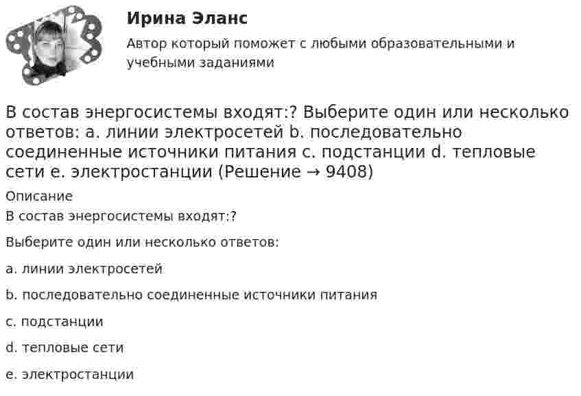      
          Описание
          В состав энергосистемы входят:?Выберите один или несколько ответов:a. линии электросетейb. последовательно соединенные источники питанияc. подстанцииd. тепловые сетиe. электростанции  
            
            
            В состав экспертной системы входят такие компоненты, как …В состав энергосистемы входят:? Выберите один или несколько ответов: a. линии электросетей b. последовательно соединенные источники питания c. подстанции d. тепловые сети e. электростанцииВ сосуде A объёмом V1 = 2 л находится газ под давлением p1 = 2·105 Па, а в сосуде B объёмом V2 = 4 л находится тот же газ под давлением p2 = 1·105 Па. Температура обоих сосудов одинакова и постоянна. Под каким давлением pВ сосуде вместимостью 0,3 л находится азот при нормальных условиях. Определить массу и число молей азота.В сосуде вместимостью 0,3 л находится углекислый газ в количестве одного моля при температуре 300 К. Определить давление газа:  1) по уравнению Менделеева-Клапейрона;  2) по уравнению Ван-дер-Ваальса.  Постоянная Ван-дер-Ваальса для углекислого газаВ сосуде вместимостью V = 0,01 м3 содержится смесь двух газов массами m1 и m2 при температуре T (углекислый газ m1 = 25 г и азот m2 = 32 г, T = 650 К). Определить давление p, концентрацию n и плотность r смеси газов.В сосуде вместимостью V = 0,3 л находится углекислый газ, содержащий 1 моль вещества при температуре 300 К. Определите давление газа по уравнению Ван-дер-Ваальса.В состав источников внутреннего финансирования дефицита федерального … включаются в том числе разница между средствами, поступившими от размещения государственных ценных бумаг Российской Федерации, номинальная стоимость В состав конкурсной комиссии государственного органа входят:... (укажите 3 варианта ответа)В состав краткосрочных обязательств входит …В состав молекул дезоксирибонуклеиновой кислоты (ДНК) и рибонуклеиновой кислоты (РНК) входят остатки …В состав основных фондов …В состав подотрасли В входит пять предприятий. Общий объем производства в подотрасли В в отчетном году составил 8,7 млрд.руб., а в планируемом году – 9,4 млрд.рубВ состав прочих расходов входят … (укажите 3 варианта ответа)