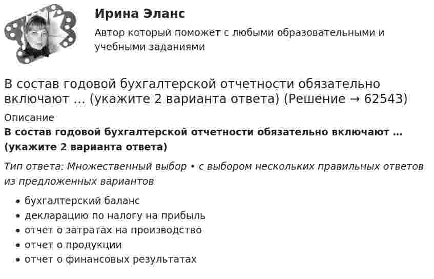      
            Описание
            В состав годовой бухгалтерской отчетности обязательно включают … (укажите 2 варианта ответа)Тип ответа: Множественный выбор • с выбором нескольких правильных ответов из предложенных вариантовбухгалтерский балансдекларацию по налогу на прибыльотчет о затратах на производствоотчет о продукцииотчет о финансовых результатах   
            
            
            В состав возможностей поддержки корпоративного управления для средних интегрированных информационных систем входит …В состав годовой бухгалтерской отчетности обязательно включают … (укажите 2 варианта ответа) В составе факторных доходов выделяют:В состав индекса человеческого развития (ИЧР) входитВ состав источников внутреннего финансирования дефицита федерального … включаются в том числе разница между средствами, поступившими от размещения государственных ценных бумаг Российской Федерации, номинальная стоимость В состав конкурсной комиссии государственного органа входят:... (укажите 3 варианта ответа)В состав краткосрочных обязательств входит …В соответствии с Федеральным законом № 149-ФЗ «Об информации, информационных технологиях и о защите информации» от 27.07.06 г. под информацией понимаются:В соответствии с Федеральным законом от 05.04.2013 № 44-ФЗ «О контрактной системе в сфере закупок товаровВ соответствии с целью необходимо ответить на следующие вопросы: 1. Приведите примеры эффективного использования в избирательных компаниях основных приемов формирования пиар–позитивных доминант, установок и стереотипов.В соответствии с целью поставлены следующие задачи: 1. Изучить специальную криминалистическую литературу, где раскрывается понятие криминалистической характеристики преступления и его структура.В соответствии с целью работы основными задачами являются: - раскрыть основные этапы развития социальных воззрений на преступность; - дать криминологическую характеристику личности вора-карманника.В соответствии с ч.1 ст.48 Конституции Российской Федерации каждому гарантируется право на получение квалифицированной юридической помощи. В случаях, предусмотренных законом, юридическая помощь оказывается бесплатно.В соответствии Федеральным законом от 26 октября 2002 г. № 127-ФЗ «О несостоятельности (банкротстве)» цель такой процедуры банкротства, как конкурсное производство, - ...