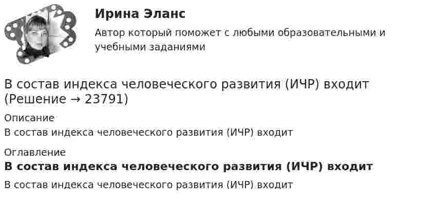      
          Описание
          В состав индекса человеческого развития (ИЧР) входит 
          Оглавление
          В состав индекса человеческого развития (ИЧР) входит 
            
            
             В составе факторных доходов выделяют:В состав индекса человеческого развития (ИЧР) входитВ состав источников внутреннего финансирования дефицита федерального … включаются в том числе разница между средствами, поступившими от размещения государственных ценных бумаг Российской Федерации, номинальная стоимость В состав конкурсной комиссии государственного органа входят:... (укажите 3 варианта ответа)В состав краткосрочных обязательств входит …В состав молекул дезоксирибонуклеиновой кислоты (ДНК) и рибонуклеиновой кислоты (РНК) входят остатки …В состав основных фондов …В соответствии с целью необходимо ответить на следующие вопросы: 1. Приведите примеры эффективного использования в избирательных компаниях основных приемов формирования пиар–позитивных доминант, установок и стереотипов.В соответствии с целью поставлены следующие задачи: 1. Изучить специальную криминалистическую литературу, где раскрывается понятие криминалистической характеристики преступления и его структура.В соответствии с целью работы основными задачами являются: - раскрыть основные этапы развития социальных воззрений на преступность; - дать криминологическую характеристику личности вора-карманника.В соответствии с ч.1 ст.48 Конституции Российской Федерации каждому гарантируется право на получение квалифицированной юридической помощи. В случаях, предусмотренных законом, юридическая помощь оказывается бесплатно.В соответствии Федеральным законом от 26 октября 2002 г. № 127-ФЗ «О несостоятельности (банкротстве)» цель такой процедуры банкротства, как конкурсное производство, - ...В состав ВВП, исчисленного производственным методом, входят: валовые инвестиции добавленная стоимость субсидии на продукты государственные закупки налоги на продуктыВ состав возможностей поддержки корпоративного управления для средних интегрированных информационных систем входит …
