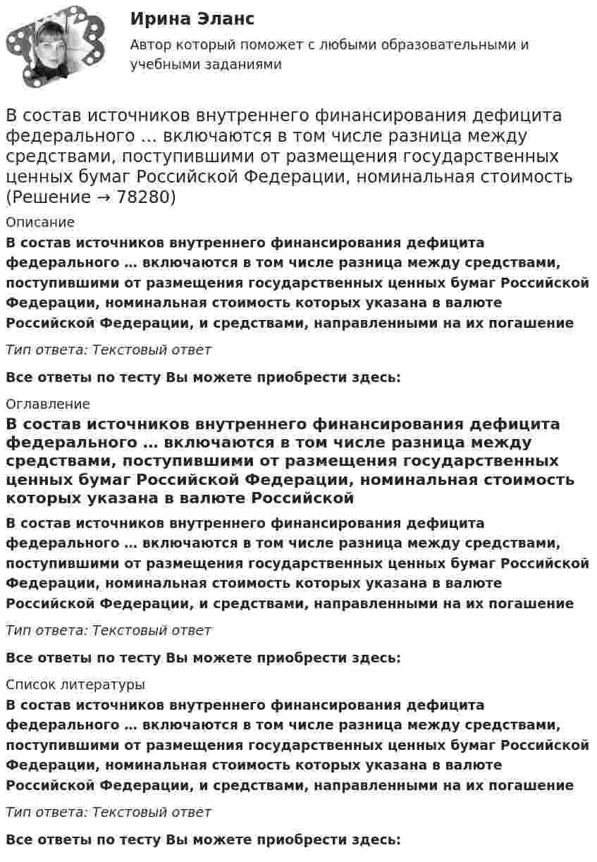      
            Описание
            В состав источников внутреннего финансирования дефицита федерального … включаются в том числе разница между средствами, поступившими от размещения государственных ценных бумаг Российской Федерации, номинальная стоимость которых указана в валюте Российской Федерации, и средствами, направленными на их погашение Тип ответа: Текстовый ответ Все ответы по тесту Вы можете приобрести здесь:  
            Оглавление
            В состав источников внутреннего финансирования дефицита федерального … включаются в том числе разница между средствами, поступившими от размещения государственных ценных бумаг Российской Федерации, номинальная стоимость которых указана в валюте Российской Федерации, и средствами, направленными на их погашение Тип ответа: Текстовый ответВсе ответы по тесту Вы можете приобрести здесь:  
            Список литературы
            В состав источников внутреннего финансирования дефицита федерального … включаются в том числе разница между средствами, поступившими от размещения государственных ценных бумаг Российской Федерации, номинальная стоимость которых указана в валюте Российской Федерации, и средствами, направленными на их погашение Тип ответа: Текстовый ответВсе ответы по тесту Вы можете приобрести здесь:  
            
            
            В состав индекса человеческого развития (ИЧР) входитВ состав источников внутреннего финансирования дефицита федерального … включаются в том числе разница между средствами, поступившими от размещения государственных ценных бумаг Российской Федерации, номинальная стоимость В состав конкурсной комиссии государственного органа входят:... (укажите 3 варианта ответа)В состав краткосрочных обязательств входит …В состав молекул дезоксирибонуклеиновой кислоты (ДНК) и рибонуклеиновой кислоты (РНК) входят остатки …В состав основных фондов …В состав подотрасли В входит пять предприятий. Общий объем производства в подотрасли В в отчетном году составил 8,7 млрд.руб., а в планируемом году – 9,4 млрд.рубВ соответствии с целью поставлены следующие задачи: 1. Изучить специальную криминалистическую литературу, где раскрывается понятие криминалистической характеристики преступления и его структура.В соответствии с целью работы основными задачами являются: - раскрыть основные этапы развития социальных воззрений на преступность; - дать криминологическую характеристику личности вора-карманника.В соответствии с ч.1 ст.48 Конституции Российской Федерации каждому гарантируется право на получение квалифицированной юридической помощи. В случаях, предусмотренных законом, юридическая помощь оказывается бесплатно.В соответствии Федеральным законом от 26 октября 2002 г. № 127-ФЗ «О несостоятельности (банкротстве)» цель такой процедуры банкротства, как конкурсное производство, - ...В состав ВВП, исчисленного производственным методом, входят: валовые инвестиции добавленная стоимость субсидии на продукты государственные закупки налоги на продуктыВ состав возможностей поддержки корпоративного управления для средних интегрированных информационных систем входит …В состав годовой бухгалтерской отчетности обязательно включают … (укажите 2 варианта ответа)