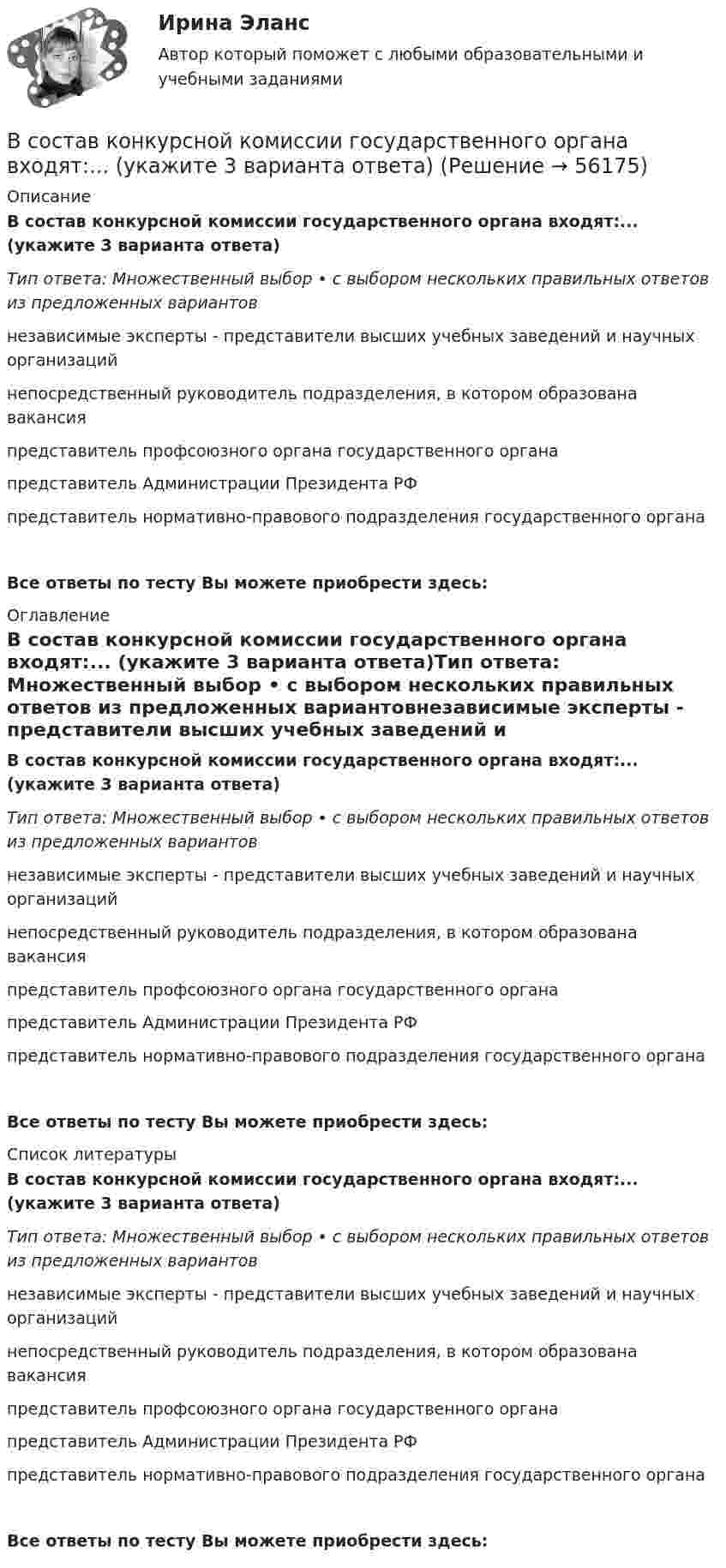      
            Описание
            В состав конкурсной комиссии государственного органа входят:... (укажите 3 варианта ответа)Тип ответа: Множественный выбор • с выбором нескольких правильных ответов из предложенных вариантовнезависимые эксперты - представители высших учебных заведений и научных организацийнепосредственный руководитель подразделения, в котором образована вакансияпредставитель профсоюзного органа государственного органапредставитель Администрации Президента РФпредставитель нормативно-правового подразделения государственного органаВсе ответы по тесту Вы можете приобрести здесь:  
            Оглавление
            В состав конкурсной комиссии государственного органа входят:... (укажите 3 варианта ответа)Тип ответа: Множественный выбор • с выбором нескольких правильных ответов из предложенных вариантовнезависимые эксперты - представители высших учебных заведений и научных организацийнепосредственный руководитель подразделения, в котором образована вакансияпредставитель профсоюзного органа государственного органапредставитель Администрации Президента РФпредставитель нормативно-правового подразделения государственного органа Все ответы по тесту Вы можете приобрести здесь:  
            Список литературы
            В состав конкурсной комиссии государственного органа входят:... (укажите 3 варианта ответа)Тип ответа: Множественный выбор • с выбором нескольких правильных ответов из предложенных вариантовнезависимые эксперты - представители высших учебных заведений и научных организацийнепосредственный руководитель подразделения, в котором образована вакансияпредставитель профсоюзного органа государственного органапредставитель Администрации Президента РФпредставитель нормативно-правового подразделения государственного органа Все ответы по тесту Вы можете приобрести здесь:  
            
            
            В состав источников внутреннего финансирования дефицита федерального … включаются в том числе разница между средствами, поступившими от размещения государственных ценных бумаг Российской Федерации, номинальная стоимость В состав конкурсной комиссии государственного органа входят:... (укажите 3 варианта ответа)В состав краткосрочных обязательств входит …В состав молекул дезоксирибонуклеиновой кислоты (ДНК) и рибонуклеиновой кислоты (РНК) входят остатки …В состав основных фондов …В состав подотрасли В входит пять предприятий. Общий объем производства в подотрасли В в отчетном году составил 8,7 млрд.руб., а в планируемом году – 9,4 млрд.рубВ состав прочих расходов входят … (укажите 3 варианта ответа)В соответствии с целью работы основными задачами являются: - раскрыть основные этапы развития социальных воззрений на преступность; - дать криминологическую характеристику личности вора-карманника.В соответствии с ч.1 ст.48 Конституции Российской Федерации каждому гарантируется право на получение квалифицированной юридической помощи. В случаях, предусмотренных законом, юридическая помощь оказывается бесплатно.В соответствии Федеральным законом от 26 октября 2002 г. № 127-ФЗ «О несостоятельности (банкротстве)» цель такой процедуры банкротства, как конкурсное производство, - ...В состав ВВП, исчисленного производственным методом, входят: валовые инвестиции добавленная стоимость субсидии на продукты государственные закупки налоги на продуктыВ состав возможностей поддержки корпоративного управления для средних интегрированных информационных систем входит …В состав годовой бухгалтерской отчетности обязательно включают … (укажите 2 варианта ответа) В составе факторных доходов выделяют: