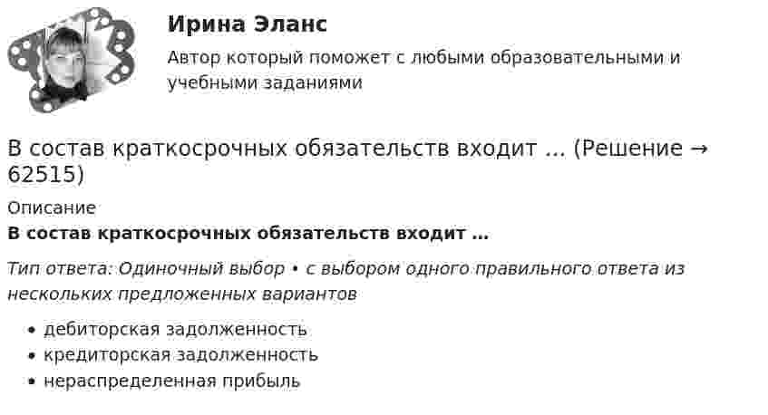      
            Описание
            В состав краткосрочных обязательств входит …Тип ответа: Одиночный выбор • с выбором одного правильного ответа из нескольких предложенных вариантовдебиторская задолженностькредиторская задолженностьнераспределенная прибыль   
            
            
            В состав конкурсной комиссии государственного органа входят:... (укажите 3 варианта ответа)В состав краткосрочных обязательств входит …В состав молекул дезоксирибонуклеиновой кислоты (ДНК) и рибонуклеиновой кислоты (РНК) входят остатки …В состав основных фондов …В состав подотрасли В входит пять предприятий. Общий объем производства в подотрасли В в отчетном году составил 8,7 млрд.руб., а в планируемом году – 9,4 млрд.рубВ состав прочих расходов входят … (укажите 3 варианта ответа)В состав экипажа воздушного судна согласно Воздушного кодекса Российской Федерации включаются... (выберите три варианта ответа)В соответствии с ч.1 ст.48 Конституции Российской Федерации каждому гарантируется право на получение квалифицированной юридической помощи. В случаях, предусмотренных законом, юридическая помощь оказывается бесплатно.В соответствии Федеральным законом от 26 октября 2002 г. № 127-ФЗ «О несостоятельности (банкротстве)» цель такой процедуры банкротства, как конкурсное производство, - ...В состав ВВП, исчисленного производственным методом, входят: валовые инвестиции добавленная стоимость субсидии на продукты государственные закупки налоги на продуктыВ состав возможностей поддержки корпоративного управления для средних интегрированных информационных систем входит …В состав годовой бухгалтерской отчетности обязательно включают … (укажите 2 варианта ответа) В составе факторных доходов выделяют:В состав индекса человеческого развития (ИЧР) входит