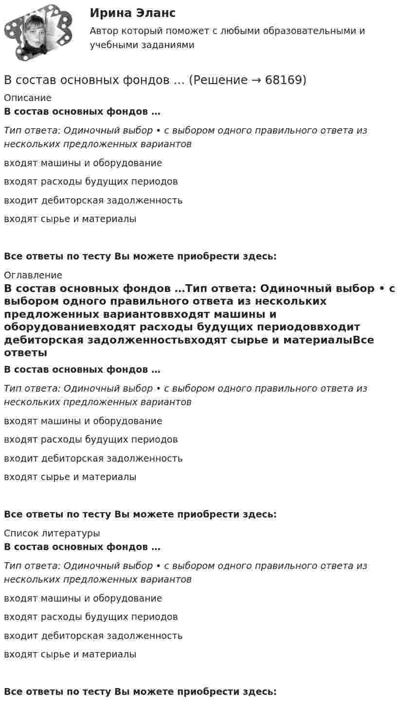      
            Описание
            В состав основных фондов …Тип ответа: Одиночный выбор • с выбором одного правильного ответа из нескольких предложенных вариантоввходят машины и оборудованиевходят расходы будущих периодоввходит дебиторская задолженностьвходят сырье и материалыВсе ответы по тесту Вы можете приобрести здесь:  
            Оглавление
            В состав основных фондов …Тип ответа: Одиночный выбор • с выбором одного правильного ответа из нескольких предложенных вариантоввходят машины и оборудованиевходят расходы будущих периодоввходит дебиторская задолженностьвходят сырье и материалыВсе ответы по тесту Вы можете приобрести здесь:  
            Список литературы
            В состав основных фондов …Тип ответа: Одиночный выбор • с выбором одного правильного ответа из нескольких предложенных вариантоввходят машины и оборудованиевходят расходы будущих периодоввходит дебиторская задолженностьвходят сырье и материалыВсе ответы по тесту Вы можете приобрести здесь:  
            
            
            В состав молекул дезоксирибонуклеиновой кислоты (ДНК) и рибонуклеиновой кислоты (РНК) входят остатки …В состав основных фондов …В состав подотрасли В входит пять предприятий. Общий объем производства в подотрасли В в отчетном году составил 8,7 млрд.руб., а в планируемом году – 9,4 млрд.рубВ состав прочих расходов входят … (укажите 3 варианта ответа)В состав экипажа воздушного судна согласно Воздушного кодекса Российской Федерации включаются... (выберите три варианта ответа)В состав экспертной системы входят такие компоненты, как …В состав энергосистемы входят:? Выберите один или несколько ответов: a. линии электросетей b. последовательно соединенные источники питания c. подстанции d. тепловые сети e. электростанцииВ состав ВВП, исчисленного производственным методом, входят: валовые инвестиции добавленная стоимость субсидии на продукты государственные закупки налоги на продуктыВ состав возможностей поддержки корпоративного управления для средних интегрированных информационных систем входит …В состав годовой бухгалтерской отчетности обязательно включают … (укажите 2 варианта ответа) В составе факторных доходов выделяют:В состав индекса человеческого развития (ИЧР) входитВ состав источников внутреннего финансирования дефицита федерального … включаются в том числе разница между средствами, поступившими от размещения государственных ценных бумаг Российской Федерации, номинальная стоимость В состав конкурсной комиссии государственного органа входят:... (укажите 3 варианта ответа)