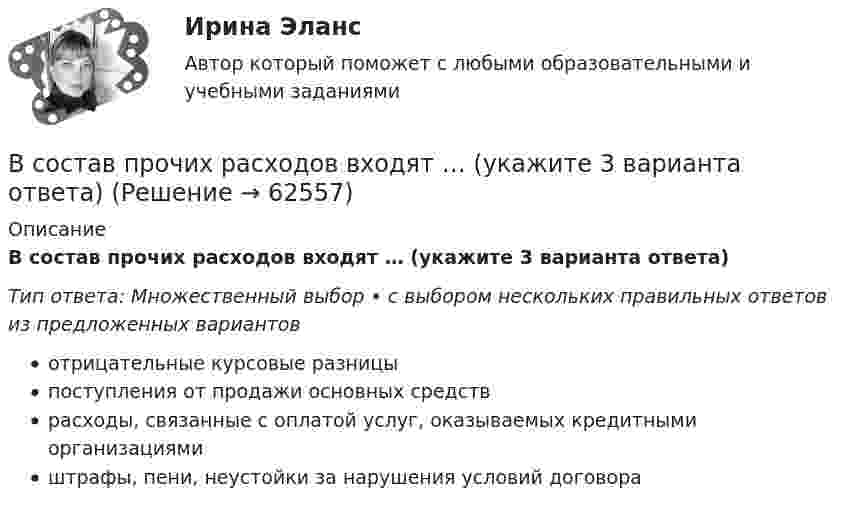      
            Описание
            В состав прочих расходов входят … (укажите 3 варианта ответа)Тип ответа: Множественный выбор • с выбором нескольких правильных ответов из предложенных вариантовотрицательные курсовые разницыпоступления от продажи основных средстврасходы, связанные с оплатой услуг, оказываемых кредитными организациямиштрафы, пени, неустойки за нарушения условий договора   
            
            
            В состав подотрасли В входит пять предприятий. Общий объем производства в подотрасли В в отчетном году составил 8,7 млрд.руб., а в планируемом году – 9,4 млрд.рубВ состав прочих расходов входят … (укажите 3 варианта ответа)В состав экипажа воздушного судна согласно Воздушного кодекса Российской Федерации включаются... (выберите три варианта ответа)В состав экспертной системы входят такие компоненты, как …В состав энергосистемы входят:? Выберите один или несколько ответов: a. линии электросетей b. последовательно соединенные источники питания c. подстанции d. тепловые сети e. электростанцииВ сосуде A объёмом V1 = 2 л находится газ под давлением p1 = 2·105 Па, а в сосуде B объёмом V2 = 4 л находится тот же газ под давлением p2 = 1·105 Па. Температура обоих сосудов одинакова и постоянна. Под каким давлением pВ сосуде вместимостью 0,3 л находится азот при нормальных условиях. Определить массу и число молей азота.В состав годовой бухгалтерской отчетности обязательно включают … (укажите 2 варианта ответа) В составе факторных доходов выделяют:В состав индекса человеческого развития (ИЧР) входитВ состав источников внутреннего финансирования дефицита федерального … включаются в том числе разница между средствами, поступившими от размещения государственных ценных бумаг Российской Федерации, номинальная стоимость В состав конкурсной комиссии государственного органа входят:... (укажите 3 варианта ответа)В состав краткосрочных обязательств входит …В состав молекул дезоксирибонуклеиновой кислоты (ДНК) и рибонуклеиновой кислоты (РНК) входят остатки …