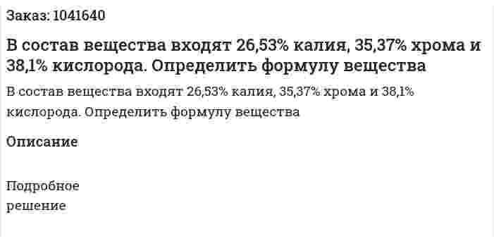 В состав вещества входят 26,53% калия, 35,37% хрома и 38,1% кислорода. Определить формулу вещества 
