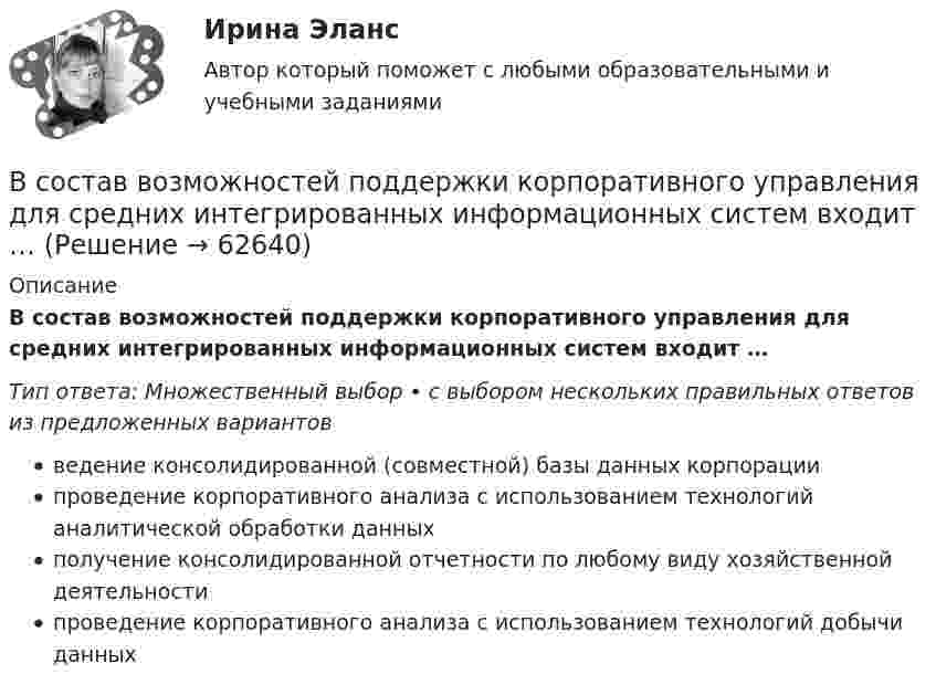      
            Описание
            В состав возможностей поддержки корпоративного управления для средних интегрированных информационных систем входит …Тип ответа: Множественный выбор • с выбором нескольких правильных ответов из предложенных вариантовведение консолидированной (совместной) базы данных корпорациипроведение корпоративного анализа с использованием технологий аналитической обработки данныхполучение консолидированной отчетности по любому виду хозяйственной деятельностипроведение корпоративного анализа с использованием технологий добычи данных   
            
            
            В состав ВВП, исчисленного производственным методом, входят: валовые инвестиции добавленная стоимость субсидии на продукты государственные закупки налоги на продуктыВ состав возможностей поддержки корпоративного управления для средних интегрированных информационных систем входит …В состав годовой бухгалтерской отчетности обязательно включают … (укажите 2 варианта ответа) В составе факторных доходов выделяют:В состав индекса человеческого развития (ИЧР) входитВ состав источников внутреннего финансирования дефицита федерального … включаются в том числе разница между средствами, поступившими от размещения государственных ценных бумаг Российской Федерации, номинальная стоимость В состав конкурсной комиссии государственного органа входят:... (укажите 3 варианта ответа)В соответствии с Указом Президента РФ конкурс на замещение вакантной должности государственной гражданской службы должен состояться:... (укажите 2 варианта ответа)В соответствии с Федеральным законом № 149-ФЗ «Об информации, информационных технологиях и о защите информации» от 27.07.06 г. под информацией понимаются:В соответствии с Федеральным законом от 05.04.2013 № 44-ФЗ «О контрактной системе в сфере закупок товаровВ соответствии с целью необходимо ответить на следующие вопросы: 1. Приведите примеры эффективного использования в избирательных компаниях основных приемов формирования пиар–позитивных доминант, установок и стереотипов.В соответствии с целью поставлены следующие задачи: 1. Изучить специальную криминалистическую литературу, где раскрывается понятие криминалистической характеристики преступления и его структура.В соответствии с целью работы основными задачами являются: - раскрыть основные этапы развития социальных воззрений на преступность; - дать криминологическую характеристику личности вора-карманника.В соответствии с ч.1 ст.48 Конституции Российской Федерации каждому гарантируется право на получение квалифицированной юридической помощи. В случаях, предусмотренных законом, юридическая помощь оказывается бесплатно.