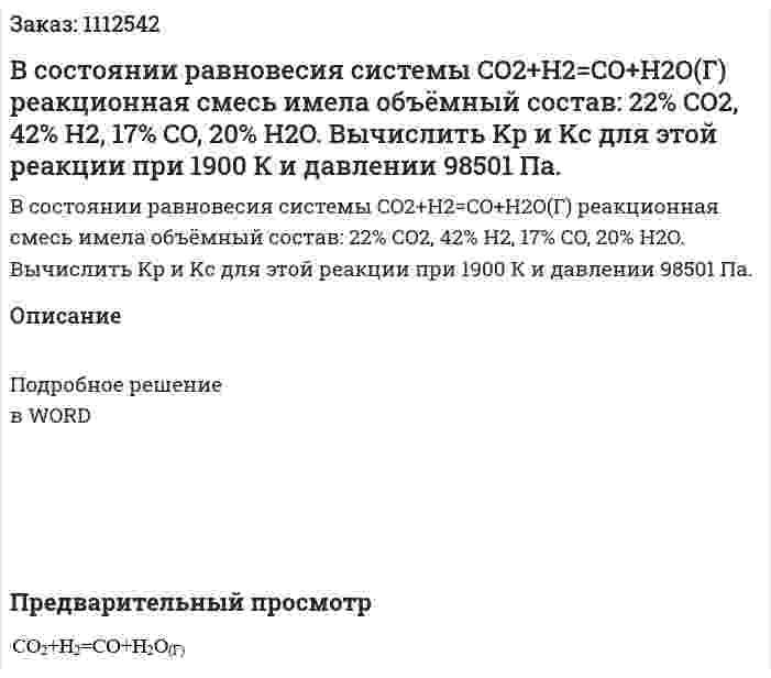 В состоянии равновесия системы CO2+H2=CO+H2O(Г) реакционная смесь имела объёмный состав: 22% CO2, 42% H2, 17% CO, 20% H2O. Вычислить Kp и Kc для этой реакции при 1900 К и давлении 98501 Па. 