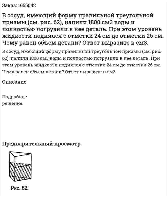 В сосуд, имеющий форму правильной треугольной призмы (см. рис. 62), налили 1800 см3 воды и полностью погрузили в нее деталь. При этом уровень жидкости поднялся с отметки 24 см до отметки 26 см. Чему равен объем детали? Ответ выразите в см3. 