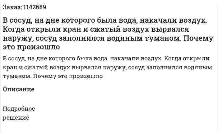 В сосуд, на дне которого была вода, накачали воздух. Когда открыли кран и сжатый воздух вырвался наружу, сосуд заполнился водяным туманом. Почему это произошло 