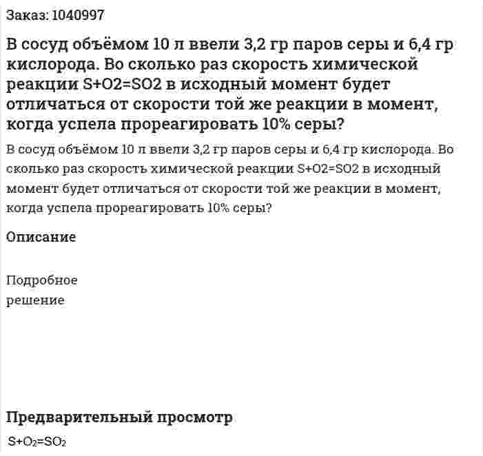 В сосуд объёмом 10 л ввели 3,2 гр паров серы и 6,4 гр кислорода. Во сколько раз скорость химической реакции  S+O2=SO2  в исходный момент будет отличаться от скорости той же реакции в момент, когда успела прореагировать 10% серы? 