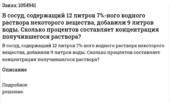 В сосуд, содержащий 12 литров 7%-ного водного раствора некоторого вещества, добавили 9 литров воды. Сколько процентов составляет концентрация получившегося раствора? 