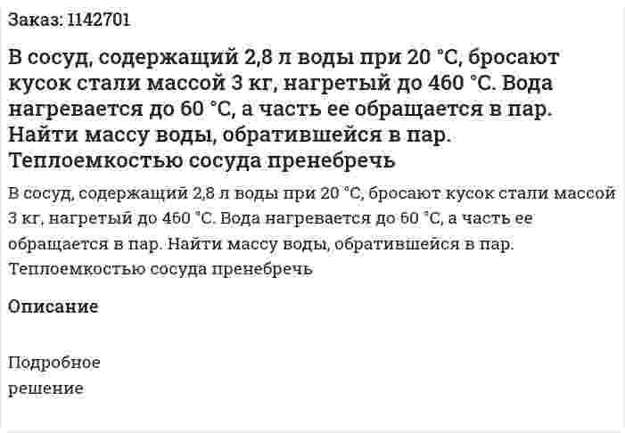 В сосуд, содержащий 2,8 л воды при 20 °С, бросают кусок стали массой 3 кг, нагретый до 460 °С. Вода нагревается до 60 °С, а часть ее обращается в пар. Найти массу воды, обратившейся в пар. Теплоемкостью сосуда пренебречь 
