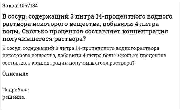 В сосуд, содержащий 3 литра 14-процентного водного раствора некоторого вещества, добавили 4 литра воды. Сколько процентов составляет концентрация получившегося раствора? 