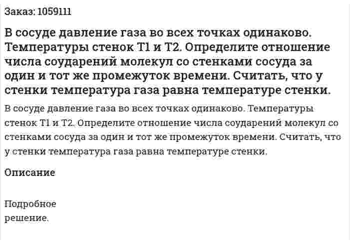 В сосуде давление газа во всех точках одинаково. Температуры стенок T1 и T2. Определите отношение числа соударений молекул со стенками сосуда за один и тот же промежуток времени. Считать, что у стенки температура газа равна температуре стенки. 