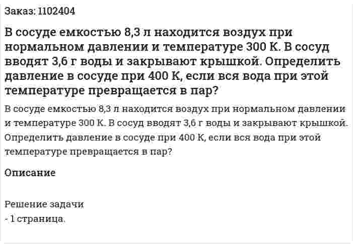 В сосуде емкостью 8,3 л находится воздух при нормальном давлении и температуре 300 К. В сосуд вводят 3,6 г воды и закрывают крышкой.  Определить давление в сосуде при 400 К, если вся вода при этой температуре превращается в пар? 