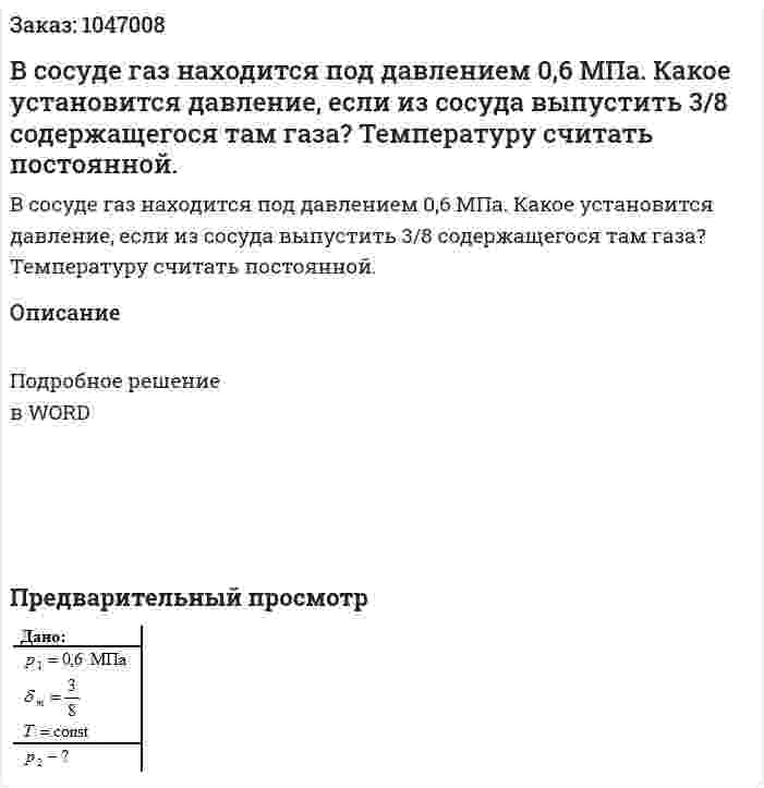 В сосуде газ находится под давлением 0,6 МПа. Какое установится давление, если из сосуда выпустить 3/8 содержащегося там газа? Температуру считать постоянной. 