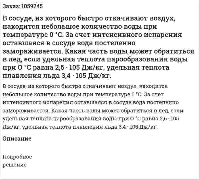 В сосуде, из которого быстро откачивают воздух, находится небольшое количество воды при температуре 0 °С. За счет интенсивного испарения оставшаяся в сосуде вода постепенно замораживается. Какая часть воды может обратиться в лед, если удельная теплота парообразования воды при О °С равна 2,6 · 105 Дж/кг, удельная теплота плавления льда 3,4 · 105 Дж/кг. 