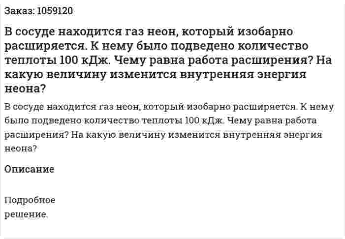 В сосуде находится газ неон, который изобарно расширяется. К нему было подведено количество теплоты 100 кДж. Чему равна работа расширения? На какую величину изменится внутренняя энергия неона? 