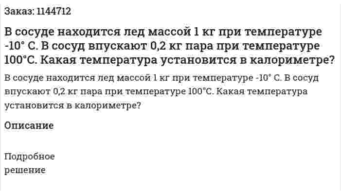 В сосуде находится лед массой 1 кг при температуре -10° С. В сосуд впускают 0,2 кг пара при температуре 100°С. Какая температура установится в калориметре? 