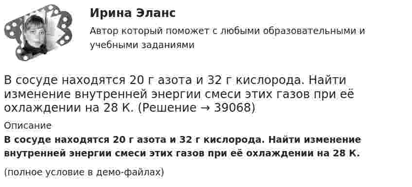     
          Описание
          В сосуде находятся 20 г азота и 32 г кислорода. Найти изменение внутренней энергии смеси этих газов при её охлаждении на 28 К.(полное условие в демо-файлах)  
            
            
            В сосуде находится смесь кислорода и водорода. Масса смеси равна 3,6 кг. Массовая доля кислорода составляет 0,6. Определить количество вещества смеси и каждого газа в отдельности.В сосуде находятся 20 г азота и 32 г кислорода. Найти изменение внутренней энергии смеси этих газов при её охлаждении на 28 К.В сосуде находятся m1 = 10 г кислорода и m2 = 6 г углекислого газа при температуре t0 = 17 °C и давлении p = 1,5 МПа. Найти молярную массу смеси газов и объём сосуда.В сосуде, объём которого 10 л, находится 360 г водяного пара при температуре 470 К. Определить внутреннее давление водяного пара и собственный объём молекул пара.В сосуде объёмом 0,3 л находится углекислый газ, содержащий количество вещества v = 1 моль при температуре 300 К. Определить давление газа:  1) по уравнению Ван-дер-Ваальса;В сосуде объёмом 2 л находится азот при давлении 0,1 МПа. Какое количество теплоты Q надо сообщить азоту, чтобы при постоянном давлении объём увеличился вдвое?В сосуде объёмом V = 100 см3 находится масса m = 0,5 г азота. Найти среднюю длину свободного пробега  молекул азота.В сосуде, имеющем форму шара, радиус которого 0,2 м, находится 80 г кислорода. До какой температуры можно нагревать сосуд, если его стенки выдерживают давление 7·105 Па?В сосуде находится 2 моля газа. Сколько молекул газа в сосуде?В сосуде находится v1 моль кислорода и m2 граммов газа с молярной массой M2. Температура смеси T. Общее давление смеси p. Найти:  1) молярную массу смеси Mc;  2) объём сосуда V;В сосуде находится количество v1 = 10-7 молей кислорода и масса m2 = 10-6 г азота. Температура смеси t = 100оС, давление в сосуде p = 133 МПа. Найти объём сосуда V, парциальные давления p1 и p2 кислорода и азота и число молекул n в единице В сосуде находится масса m1 = 14 г азота (M1 = 28·10-3 кг/моль) и масса m2 = 9 г водорода (M2 = 2·10-3 кг/моль) при температуре t = 10 °C и давлении p = 1 МПа. Найдите молярную массу M смеси и объём V сосуда.В сосуде находится смесь водорода и кислорода, причём их массовые доли равны соответственно w1 = 2/7 и w2 = 5/7. Найти плотность смеси газов, если давление смеси p = 50 кПа, а температура T = 273 К.В сосуде находится смесь газов, состоящая из аргона и гелия. Каковы отношения средних квадратичных скоростей молекул этих газов?