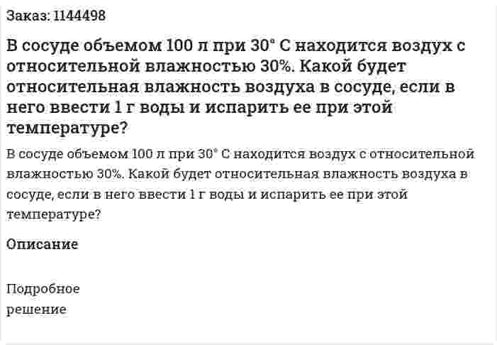 В сосуде объемом 100 л при 30° C находится воздух с относительной влажностью 30%. Какой будет относительная влажность воздуха в сосуде, если в него ввести 1 г воды и испарить ее при этой температуре? 