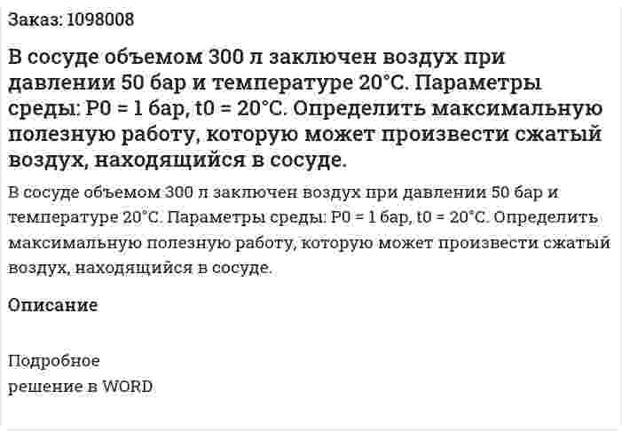 В сосуде объемом 300 л заключен воздух при давлении 50 бар и температуре 20°С. Параметры среды: Р0 = 1 бар, t0 = 20°С. Определить максимальную полезную работу, которую может произвести сжатый воздух, находящийся в сосуде. 