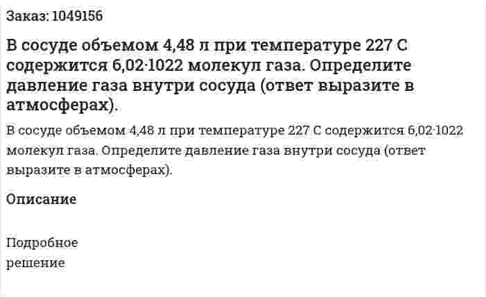 В сосуде объемом 4,48 л при температуре 227 С содержится 6,02·1022 молекул газа. Определите давление газа внутри сосуда (ответ выразите в атмосферах). 