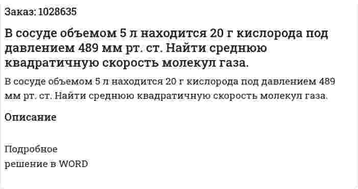 В сосуде объемом 5 л находится 20 г кислорода под давлением 489 мм рт. ст. Найти среднюю квадратичную скорость молекул газа.  