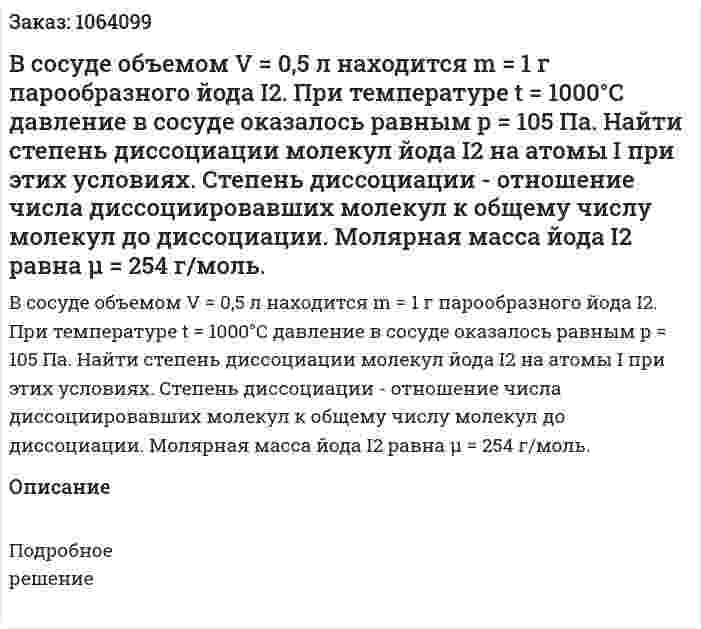 В сосуде объемом V = 0,5 л находится m = 1 г парообразного йода I2. При температуре t = 1000°C давление в сосуде оказалось равным р = 105 Па. Найти степень диссоциации молекул йода I2 на атомы I при этих условиях. Степень диссоциации - отношение числа диссоциировавших молекул к общему числу молекул до диссоциации. Молярная масса йода I2 равна μ = 254 г/моль. 