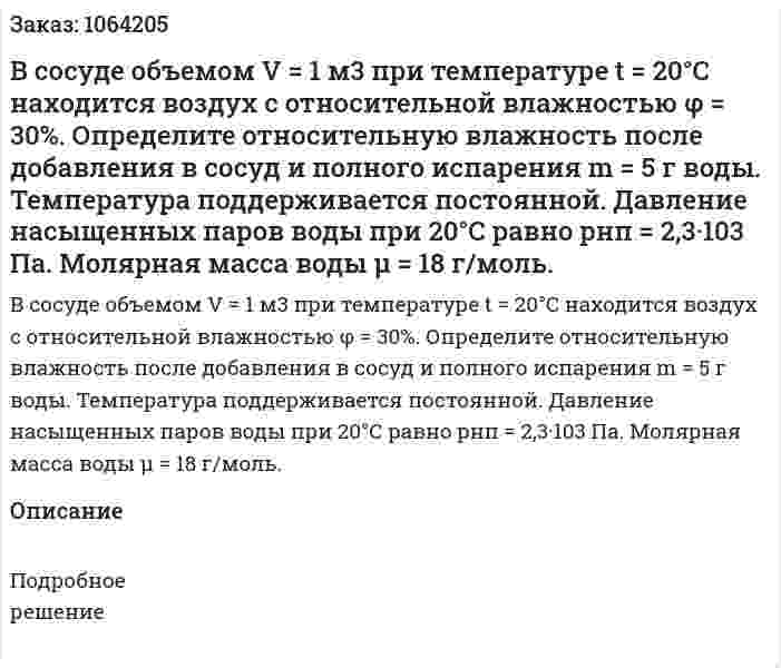 В сосуде объемом V = 1 м3 при температуре t = 20°C находится воздух с относительной влажностью φ = 30%. Определите относительную влажность после добавления в сосуд и полного испарения m = 5 г воды. Температура поддерживается постоянной. Давление насыщенных паров воды при 20°С равно рнп = 2,3·103 Па. Молярная масса воды μ = 18 г/моль. 