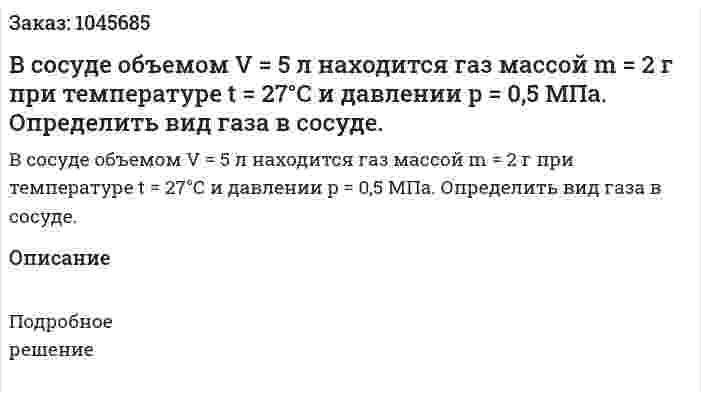 В сосуде объемом V = 5 л находится газ массой m = 2 г при температуре t = 27°С и давлении p = 0,5 МПа. Определить вид газа в сосуде. 