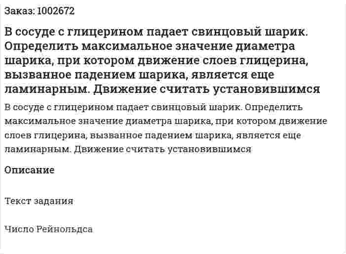 В сосуде с глицерином падает свинцовый шарик. Определить максимальное значение диаметра шарика, при котором движение слоев глицерина, вызванное падением шарика, является еще ламинарным. Движение считать установившимся 