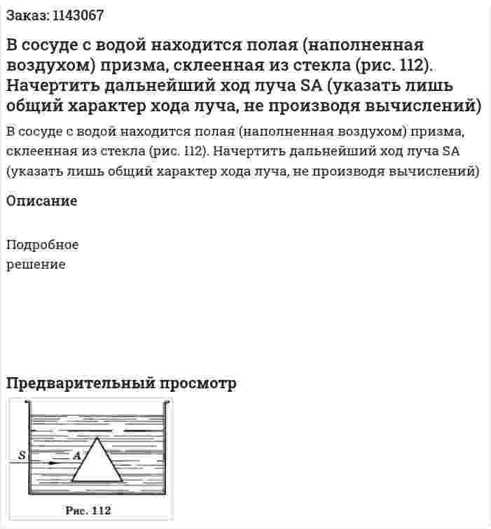 В сосуде с водой находится полая (наполненная воздухом) призма, склеенная из стекла (рис. 112). Начертить дальнейший ход луча SA (указать лишь общий характер хода луча, не производя вычислений) 