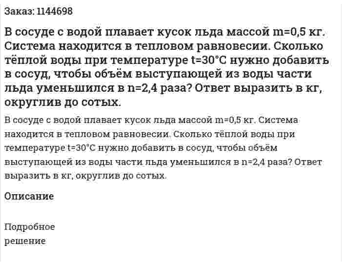 В сосуде с водой плавает кусок льда массой  m=0,5 кг. Система находится в тепловом равновесии. Сколько тёплой воды при температуре t=30°С нужно добавить в сосуд, чтобы объём выступающей из воды части льда уменьшился в n=2,4 раза? Ответ выразить в кг, округлив до сотых. 