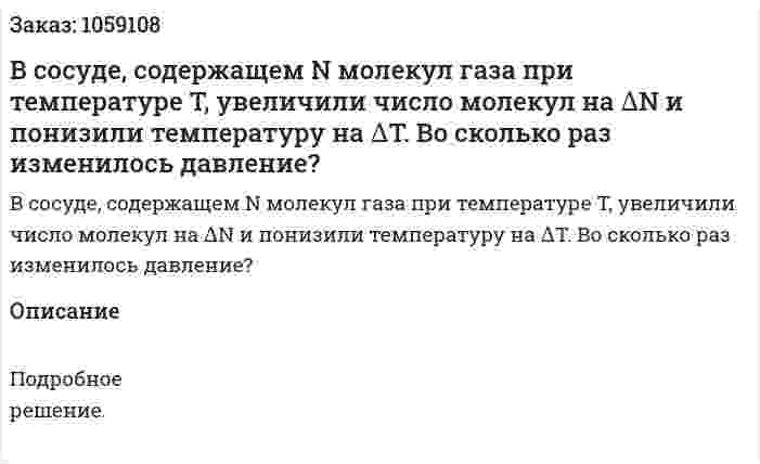 В сосуде, содержащем N молекул газа при температуре T, увеличили число молекул на ∆N и понизили температуру на ∆T. Во сколько раз изменилось давление? 