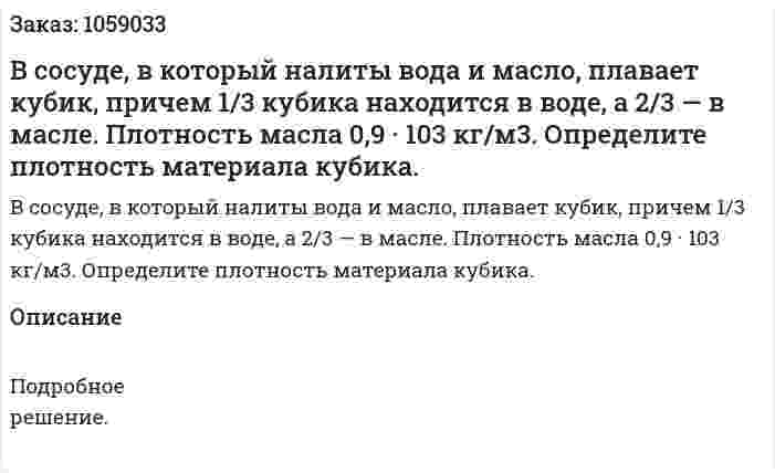 В сосуде, в который налиты вода и масло, плавает кубик, причем 1/3 кубика находится в воде, а 2/3 — в масле. Плотность масла 0,9 · 103 кг/м3. Определите плотность материала кубика. 