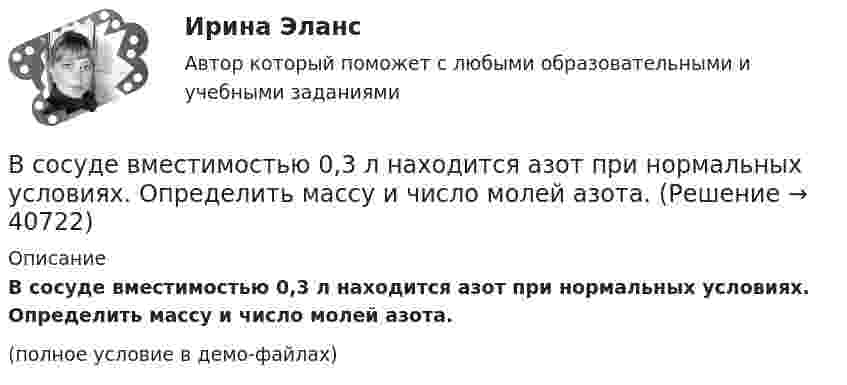     
          Описание
          В сосуде вместимостью 0,3 л находится азот при нормальных условиях. Определить массу и число молей азота.(полное условие в демо-файлах)  
            
            
            В сосуде A объёмом V1 = 2 л находится газ под давлением p1 = 2·105 Па, а в сосуде B объёмом V2 = 4 л находится тот же газ под давлением p2 = 1·105 Па. Температура обоих сосудов одинакова и постоянна. Под каким давлением pВ сосуде вместимостью 0,3 л находится азот при нормальных условиях. Определить массу и число молей азота.В сосуде вместимостью 0,3 л находится углекислый газ в количестве одного моля при температуре 300 К. Определить давление газа:  1) по уравнению Менделеева-Клапейрона;  2) по уравнению Ван-дер-Ваальса.  Постоянная Ван-дер-Ваальса для углекислого газаВ сосуде вместимостью V = 0,01 м3 содержится смесь двух газов массами m1 и m2 при температуре T (углекислый газ m1 = 25 г и азот m2 = 32 г, T = 650 К). Определить давление p, концентрацию n и плотность r смеси газов.В сосуде вместимостью V = 0,3 л находится углекислый газ, содержащий 1 моль вещества при температуре 300 К. Определите давление газа по уравнению Ван-дер-Ваальса.В сосуде вместимостью V = 15 л находится смесь азота и водорода при температуре t = 23 °C и давлении p = 200 кПа. Определить массы смеси и её компонентов, если массовая доля w1 азота в смеси равна 0,7.В сосуде вместимостью V = 1 л при нормальных условиях находится азот. Определить количество вещества v и его концентрацию n.В состав краткосрочных обязательств входит …В состав молекул дезоксирибонуклеиновой кислоты (ДНК) и рибонуклеиновой кислоты (РНК) входят остатки …В состав основных фондов …В состав подотрасли В входит пять предприятий. Общий объем производства в подотрасли В в отчетном году составил 8,7 млрд.руб., а в планируемом году – 9,4 млрд.рубВ состав прочих расходов входят … (укажите 3 варианта ответа)В состав экипажа воздушного судна согласно Воздушного кодекса Российской Федерации включаются... (выберите три варианта ответа)В состав экспертной системы входят такие компоненты, как …