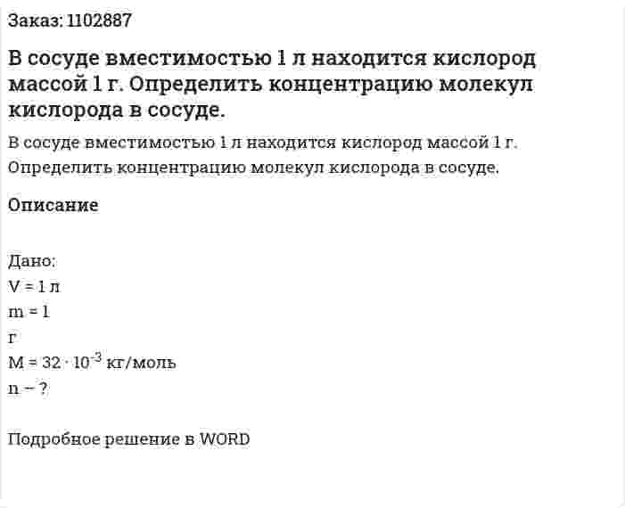 В сосуде вместимостью 1 л находится кислород массой 1 г. Определить концентрацию молекул кислорода в сосуде. 