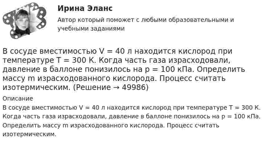      
            Описание
            В сосуде вместимостью V = 40 л находится кислород при температуре T = 300 К. Когда часть газа израсходовали, давление в баллоне понизилось на р = 100 кПа. Определить массу m израсходованного кислорода. Процесс считать изотермическим.  
            
            
            В сосуде вместимостью V=40 л находится кислород при температуре T=300К. Когда часть газа израсходовали, давление в баллоне понизилось на р=100кПа. Определить массу m израсходованного кислорода. В сосуде вместимостью V = 40 л находится кислород при температуре T = 300 К. Когда часть газа израсходовали, давление в баллоне понизилось на р = 100 кПа. Определить массу m израсходованного кислорода. Процесс считать изотермическим.В сосуде вместимостью V = 5 л находится водород массой m = 0,5 г. Определить среднюю длину свободного пробега  молекулы водорода в этом сосуде.В сосуде вместимостью V = 5 л находится водород массой m = 0,5 г. Определить среднюю длину свободного пробега  молекулы водорода в этом сосуде.В сосуде вместимостью V = 5 л находится водород массой m = 0,5 г. Определить среднюю длину свободного пробега > молекулы водорода в этом сосуде.В сосуде вместимостью V = 6 л находится при нормальных условиях двухатомный газ. Определить молярную теплоёмкость CV этого газа при постоянном объёме.В сосуде вместимостью V = 6 л находится при нормальных условиях двухатомный газ. Определить теплоемкость Cv этого газа при постоянном объеме.В сосуде вместимостью 0,3 л находится азот при нормальных условиях. Определить массу и число молей азота.В сосуде вместимостью 0,3 л находится углекислый газ в количестве одного моля при температуре 300 К. Определить давление газа:  1) по уравнению Менделеева-Клапейрона;  2) по уравнению Ван-дер-Ваальса.  Постоянная Ван-дер-Ваальса для углекислого газаВ сосуде вместимостью V = 0,01 м3 содержится смесь двух газов массами m1 и m2 при температуре T (углекислый газ m1 = 25 г и азот m2 = 32 г, T = 650 К). Определить давление p, концентрацию n и плотность r смеси газов.В сосуде вместимостью V = 0,3 л находится углекислый газ, содержащий 1 моль вещества при температуре 300 К. Определите давление газа по уравнению Ван-дер-Ваальса.В сосуде вместимостью V = 15 л находится смесь азота и водорода при температуре t = 23 °C и давлении p = 200 кПа. Определить массы смеси и её компонентов, если массовая доля w1 азота в смеси равна 0,7.В сосуде вместимостью V = 1 л при нормальных условиях находится азот. Определить количество вещества v и его концентрацию n.В сосуде вместимостью V = 2 л находится кислород, количество вещества v которого равно 0,2 моль. Определить плотность газа.