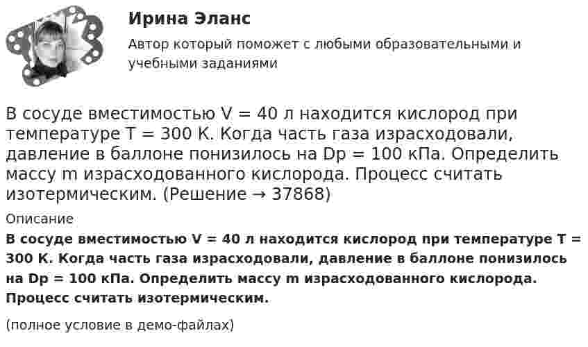     
          Описание
          В сосуде вместимостью V = 40 л находится кислород при температуре T = 300 К. Когда часть газа израсходовали, давление в баллоне понизилось на Dp = 100 кПа. Определить массу m израсходованного кислорода. Процесс считать изотермическим.(полное условие в демо-файлах)  
            
            
            В сосуде вместимостью V = 2 л находится кислород, количество вещества v которого равно 0,2 моль. Определить плотность газа.В сосуде вместимостью V = 40 л находится кислород при температуре T = 300 К. Когда часть газа израсходовали, давление в баллоне понизилось на Dp = 100 кПа. Определить массу m израсходованного кислорода. Процесс считать изотермическим.В сосуде вместимостью V=40 л находится кислород при температуре T=300К. Когда часть газа израсходовали, давление в баллоне понизилось на р=100кПа. Определить массу m израсходованного кислорода. В сосуде вместимостью V = 40 л находится кислород при температуре T = 300 К. Когда часть газа израсходовали, давление в баллоне понизилось на р = 100 кПа. Определить массу m израсходованного кислорода. Процесс считать изотермическим.В сосуде вместимостью V = 5 л находится водород массой m = 0,5 г. Определить среднюю длину свободного пробега  молекулы водорода в этом сосуде.В сосуде вместимостью V = 5 л находится водород массой m = 0,5 г. Определить среднюю длину свободного пробега  молекулы водорода в этом сосуде.В сосуде вместимостью V = 5 л находится водород массой m = 0,5 г. Определить среднюю длину свободного пробега > молекулы водорода в этом сосуде.В состав энергосистемы входят:? Выберите один или несколько ответов: a. линии электросетей b. последовательно соединенные источники питания c. подстанции d. тепловые сети e. электростанцииВ сосуде A объёмом V1 = 2 л находится газ под давлением p1 = 2·105 Па, а в сосуде B объёмом V2 = 4 л находится тот же газ под давлением p2 = 1·105 Па. Температура обоих сосудов одинакова и постоянна. Под каким давлением pВ сосуде вместимостью 0,3 л находится азот при нормальных условиях. Определить массу и число молей азота.В сосуде вместимостью 0,3 л находится углекислый газ в количестве одного моля при температуре 300 К. Определить давление газа:  1) по уравнению Менделеева-Клапейрона;  2) по уравнению Ван-дер-Ваальса.  Постоянная Ван-дер-Ваальса для углекислого газаВ сосуде вместимостью V = 0,01 м3 содержится смесь двух газов массами m1 и m2 при температуре T (углекислый газ m1 = 25 г и азот m2 = 32 г, T = 650 К). Определить давление p, концентрацию n и плотность r смеси газов.В сосуде вместимостью V = 0,3 л находится углекислый газ, содержащий 1 моль вещества при температуре 300 К. Определите давление газа по уравнению Ван-дер-Ваальса.В сосуде вместимостью V = 15 л находится смесь азота и водорода при температуре t = 23 °C и давлении p = 200 кПа. Определить массы смеси и её компонентов, если массовая доля w1 азота в смеси равна 0,7.