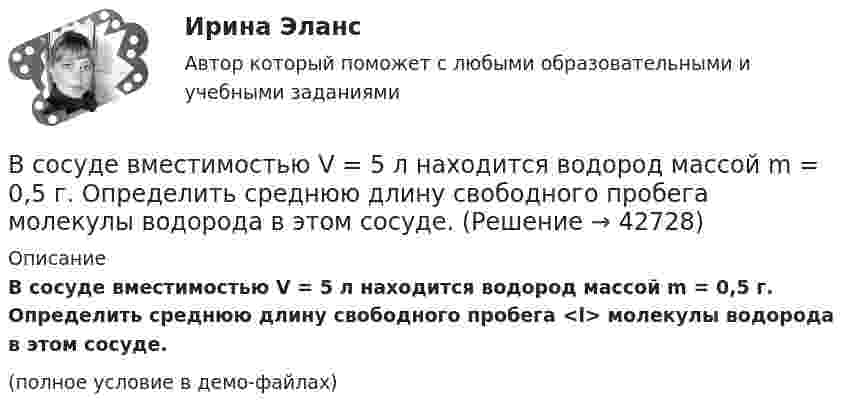     
          Описание
          В сосуде вместимостью V = 5 л находится водород массой m = 0,5 г. Определить среднюю длину свободного пробега <l> молекулы водорода в этом сосуде.(полное условие в демо-файлах)  
            
            
            В сосуде вместимостью V = 5 л находится водород массой m = 0,5 г. Определить среднюю длину свободного пробега  молекулы водорода в этом сосуде.В сосуде вместимостью V = 5 л находится водород массой m = 0,5 г. Определить среднюю длину свободного пробега  молекулы водорода в этом сосуде.В сосуде вместимостью V = 5 л находится водород массой m = 0,5 г. Определить среднюю длину свободного пробега > молекулы водорода в этом сосуде.В сосуде вместимостью V = 6 л находится при нормальных условиях двухатомный газ. Определить молярную теплоёмкость CV этого газа при постоянном объёме.В сосуде вместимостью V = 6 л находится при нормальных условиях двухатомный газ. Определить теплоемкость Cv этого газа при постоянном объеме.В сосуде вместимостью V при температуре T и давлении p находится газ молярной массой M. Определить:  1) количество вещества v;  2) массу газа m;В сосуде газ находится под давлением 0,6 МПа. Какое установится давление, если из сосуда выпустить 3/8 содержащегося там газа? Температуру считать постоянной.В сосуде вместимостью V = 0,01 м3 содержится смесь двух газов массами m1 и m2 при температуре T (углекислый газ m1 = 25 г и азот m2 = 32 г, T = 650 К). Определить давление p, концентрацию n и плотность r смеси газов.В сосуде вместимостью V = 0,3 л находится углекислый газ, содержащий 1 моль вещества при температуре 300 К. Определите давление газа по уравнению Ван-дер-Ваальса.В сосуде вместимостью V = 15 л находится смесь азота и водорода при температуре t = 23 °C и давлении p = 200 кПа. Определить массы смеси и её компонентов, если массовая доля w1 азота в смеси равна 0,7.В сосуде вместимостью V = 1 л при нормальных условиях находится азот. Определить количество вещества v и его концентрацию n.В сосуде вместимостью V = 2 л находится кислород, количество вещества v которого равно 0,2 моль. Определить плотность газа.В сосуде вместимостью V = 40 л находится кислород при температуре T = 300 К. Когда часть газа израсходовали, давление в баллоне понизилось на Dp = 100 кПа. Определить массу m израсходованного кислорода. Процесс считать изотермическим.В сосуде вместимостью V=40 л находится кислород при температуре T=300К. Когда часть газа израсходовали, давление в баллоне понизилось на р=100кПа. Определить массу m израсходованного кислорода. 