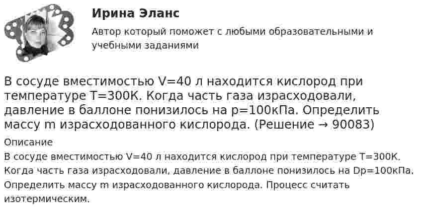      
            Описание
            В сосуде вместимостью V=40 л находится кислород при температуре T=300К. Когда часть газа израсходовали, давление в баллоне понизилось на Dр=100кПа. Определить массу m израсходованного кислорода. Процесс считать изотермическим.   
            
            
            В сосуде вместимостью V = 40 л находится кислород при температуре T = 300 К. Когда часть газа израсходовали, давление в баллоне понизилось на Dp = 100 кПа. Определить массу m израсходованного кислорода. Процесс считать изотермическим.В сосуде вместимостью V=40 л находится кислород при температуре T=300К. Когда часть газа израсходовали, давление в баллоне понизилось на р=100кПа. Определить массу m израсходованного кислорода. В сосуде вместимостью V = 40 л находится кислород при температуре T = 300 К. Когда часть газа израсходовали, давление в баллоне понизилось на р = 100 кПа. Определить массу m израсходованного кислорода. Процесс считать изотермическим.В сосуде вместимостью V = 5 л находится водород массой m = 0,5 г. Определить среднюю длину свободного пробега  молекулы водорода в этом сосуде.В сосуде вместимостью V = 5 л находится водород массой m = 0,5 г. Определить среднюю длину свободного пробега  молекулы водорода в этом сосуде.В сосуде вместимостью V = 5 л находится водород массой m = 0,5 г. Определить среднюю длину свободного пробега > молекулы водорода в этом сосуде.В сосуде вместимостью V = 6 л находится при нормальных условиях двухатомный газ. Определить молярную теплоёмкость CV этого газа при постоянном объёме.В сосуде A объёмом V1 = 2 л находится газ под давлением p1 = 2·105 Па, а в сосуде B объёмом V2 = 4 л находится тот же газ под давлением p2 = 1·105 Па. Температура обоих сосудов одинакова и постоянна. Под каким давлением pВ сосуде вместимостью 0,3 л находится азот при нормальных условиях. Определить массу и число молей азота.В сосуде вместимостью 0,3 л находится углекислый газ в количестве одного моля при температуре 300 К. Определить давление газа:  1) по уравнению Менделеева-Клапейрона;  2) по уравнению Ван-дер-Ваальса.  Постоянная Ван-дер-Ваальса для углекислого газаВ сосуде вместимостью V = 0,01 м3 содержится смесь двух газов массами m1 и m2 при температуре T (углекислый газ m1 = 25 г и азот m2 = 32 г, T = 650 К). Определить давление p, концентрацию n и плотность r смеси газов.В сосуде вместимостью V = 0,3 л находится углекислый газ, содержащий 1 моль вещества при температуре 300 К. Определите давление газа по уравнению Ван-дер-Ваальса.В сосуде вместимостью V = 15 л находится смесь азота и водорода при температуре t = 23 °C и давлении p = 200 кПа. Определить массы смеси и её компонентов, если массовая доля w1 азота в смеси равна 0,7.В сосуде вместимостью V = 1 л при нормальных условиях находится азот. Определить количество вещества v и его концентрацию n.