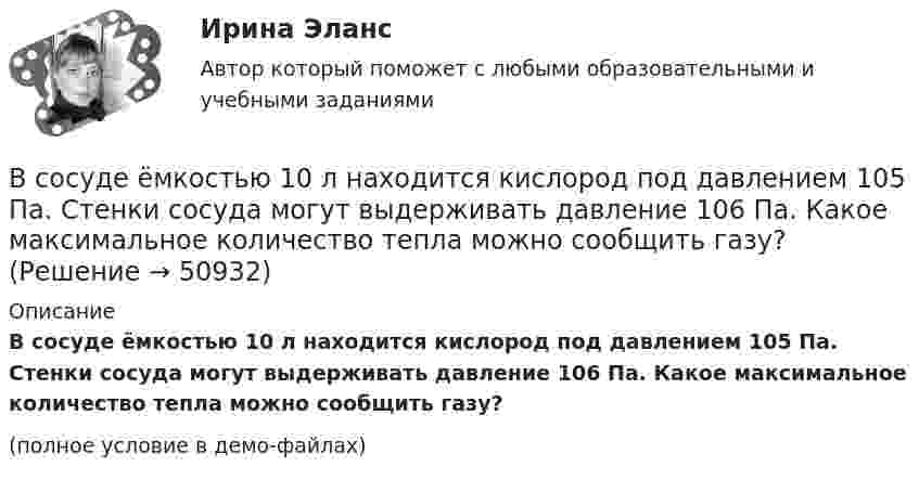     
            Описание
            В сосуде ёмкостью 10 л находится кислород под давлением 105 Па. Стенки сосуда могут выдерживать давление 106 Па. Какое максимальное количество тепла можно сообщить газу?(полное условие в демо-файлах)  
            
            
            В сосуде газ находится под давлением 0,6 МПа. Какое установится давление, если из сосуда выпустить 3/8 содержащегося там газа? Температуру считать постоянной.В сосуде ёмкостью 10 л находится кислород под давлением 105 Па. Стенки сосуда могут выдерживать давление 106 Па. Какое максимальное количество тепла можно сообщить газу?В сосуде ёмкостью 1 л находится 4,4 г углекислого газа. Определить среднюю длину свободного пробега молекул.В сосуде ёмкостью 1 л содержится кислород массой 32 г. Определить среднее число соударений молекул в секунду при температуре 100 К.В сосуде ёмкостью 200 см3 находится газ при температуре 47 °C. Из-за утечки газа из колбы просочилось 1021 молекул. На сколько снизилось давление газа в сосуде?В сосуде емкостью 25 л при температуре 300 К находится 40 моль кислорода. Определите давление газа, считая его реальнымВ сосуде ёмкостью 25 л при температуре 300 К находится 40 моль кислорода. Определите давление газа, считая его реальным.В сосуде вместимостью V=40 л находится кислород при температуре T=300К. Когда часть газа израсходовали, давление в баллоне понизилось на р=100кПа. Определить массу m израсходованного кислорода. В сосуде вместимостью V = 40 л находится кислород при температуре T = 300 К. Когда часть газа израсходовали, давление в баллоне понизилось на р = 100 кПа. Определить массу m израсходованного кислорода. Процесс считать изотермическим.В сосуде вместимостью V = 5 л находится водород массой m = 0,5 г. Определить среднюю длину свободного пробега  молекулы водорода в этом сосуде.В сосуде вместимостью V = 5 л находится водород массой m = 0,5 г. Определить среднюю длину свободного пробега  молекулы водорода в этом сосуде.В сосуде вместимостью V = 5 л находится водород массой m = 0,5 г. Определить среднюю длину свободного пробега > молекулы водорода в этом сосуде.В сосуде вместимостью V = 6 л находится при нормальных условиях двухатомный газ. Определить молярную теплоёмкость CV этого газа при постоянном объёме.В сосуде вместимостью V = 6 л находится при нормальных условиях двухатомный газ. Определить теплоемкость Cv этого газа при постоянном объеме.