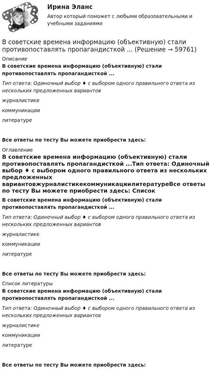      
            Описание
            В советские времена информацию (объективную) стали противопоставлять пропагандисткой ...Тип ответа: Одиночный выбор ♦ с выбором одного правильного ответа из нескольких предложенных вариантовжурналистикекоммуникациилитературеВсе ответы по тесту Вы можете приобрести здесь:  
            Оглавление
            В советские времена информацию (объективную) стали противопоставлять пропагандисткой ...Тип ответа: Одиночный выбор ♦ с выбором одного правильного ответа из нескольких предложенных вариантовжурналистикекоммуникациилитературеВсе ответы по тесту Вы можете приобрести здесь:  
            Список литературы
            В советские времена информацию (объективную) стали противопоставлять пропагандисткой ...Тип ответа: Одиночный выбор ♦ с выбором одного правильного ответа из нескольких предложенных вариантовжурналистикекоммуникациилитературеВсе ответы по тесту Вы можете приобрести здесь:  
            
            
            В смеси газов содержится 30 % кислорода и 70 % гелия. Определить плотность газа при температуре 300 К и давлении 0,01 МПа.В советские времена информацию (объективную) стали противопоставлять пропагандисткой ...В современной культурологии выделяются несколько типологических подходов. Подберите пару для каждого типа культуры в соответствии с принципами определения типа.В современной рыночной экономике рынок ценных бумаг занимает особое и весьма важное место. Процесс его формирования и развития в сложившихся условиях носит объективный и закономерный характер.В современной теории менеджмента выделяются два типа структуры управления организациями: бюрократический и …В современном демократическом государстве публично-правовой институт государственной службы характеризуют следующие признаки:... (укажите 3 варианта ответа)В современном мире тяжело представить компанию, которая не собирает данные и не ориентируется при этом на «data-driven»-подход. На фоне информатизации более востребованными становятся специалистыВ случае нарушения договорных обязательств имущественного характера наступает ... ответственностьВ случае нарушения договорных обязательств имущественного характера наступает ... ответственностьВ случае несоответствия фактического наличия имущества учетным данным составляется …В случае повреждения кровеносного сосуда, первичная пробка, закрывающая место его повреждения, создается с помощьюВ случае потери лицензии у коммерческого банка конвертация вклада в зарубежной валюте происходит по курсу … на день применения этой мерыВ случае потери лицензии у коммерческого банка реализуется государственная гарантия возврата вклада в виде страхования в … (укажите аббревиатуру)В случае установления несоответствия результатов выполнения целевой программы целевым индикаторам и показателям эффективности, предусмотренным утвержденной целевой программой, органом исполнительной власти могут вноситься предложения в Правительстве