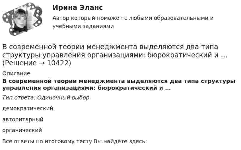      
          Описание
          В современной теории менеджмента выделяются два типа структуры управления организациями: бюрократический и …Тип ответа: Одиночный выбордемократическийавторитарныйорганическийВсе ответы по итоговому тесту Вы найдёте здесь:   
            
            
            В современной рыночной экономике рынок ценных бумаг занимает особое и весьма важное место. Процесс его формирования и развития в сложившихся условиях носит объективный и закономерный характер.В современной теории менеджмента выделяются два типа структуры управления организациями: бюрократический и …В современном демократическом государстве публично-правовой институт государственной службы характеризуют следующие признаки:... (укажите 3 варианта ответа)В современном мире тяжело представить компанию, которая не собирает данные и не ориентируется при этом на «data-driven»-подход. На фоне информатизации более востребованными становятся специалистыВ современных маркетинговых исследованиях применяются четыре вида шкал для измерения различных величин: номинальная, порядковая, интервальная и … В современных мировых взаимосвязях каждая страна занимает конкретное положение и вносит свой вклад в развитие международных отношений. Независимо от географического положения и наличия различных ресурсов, экономика одного государства может оказать огромное влияние на экономическую ситуацию в другой стране. В соглашении о государственно-частном партнерстве либо о муниципально-частном партнерстве могут участвовать на стороне частного партнера ...В случае повреждения кровеносного сосуда, первичная пробка, закрывающая место его повреждения, создается с помощьюВ случае потери лицензии у коммерческого банка конвертация вклада в зарубежной валюте происходит по курсу … на день применения этой мерыВ случае потери лицензии у коммерческого банка реализуется государственная гарантия возврата вклада в виде страхования в … (укажите аббревиатуру)В случае установления несоответствия результатов выполнения целевой программы целевым индикаторам и показателям эффективности, предусмотренным утвержденной целевой программой, органом исполнительной власти могут вноситься предложения в ПравительствеВ случаях, когда лицензия выдана органом субъекта РФ, осуществление лицензируемого вида деятельности на территории других субъектов РФ возможно ...В смеси газов содержится 30 % кислорода и 70 % гелия. Определить плотность газа при температуре 300 К и давлении 0,01 МПа.В советские времена информацию (объективную) стали противопоставлять пропагандисткой ...